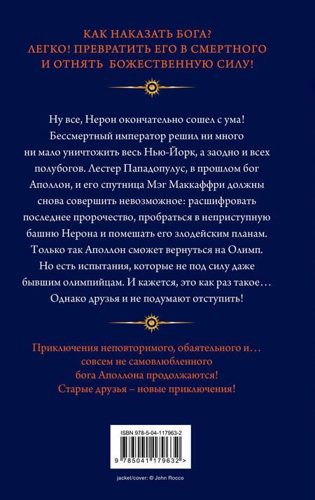 Фотография книги "Риордан: Испытания Аполлона. Книга 5. Башня Нерона"