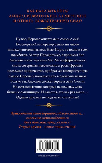 Фотография книги "Риордан: Испытания Аполлона. Книга 5. Башня Нерона"