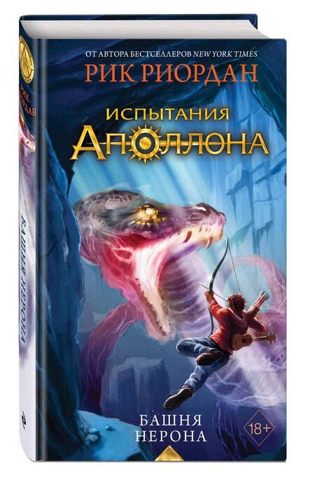 Фотография книги "Риордан: Испытания Аполлона. Книга 5. Башня Нерона"