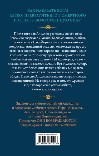 Фотография книги "Риордан: Испытания Аполлона. Тайный оракул"