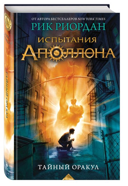 Фотография книги "Риордан: Испытания Аполлона. Тайный оракул"