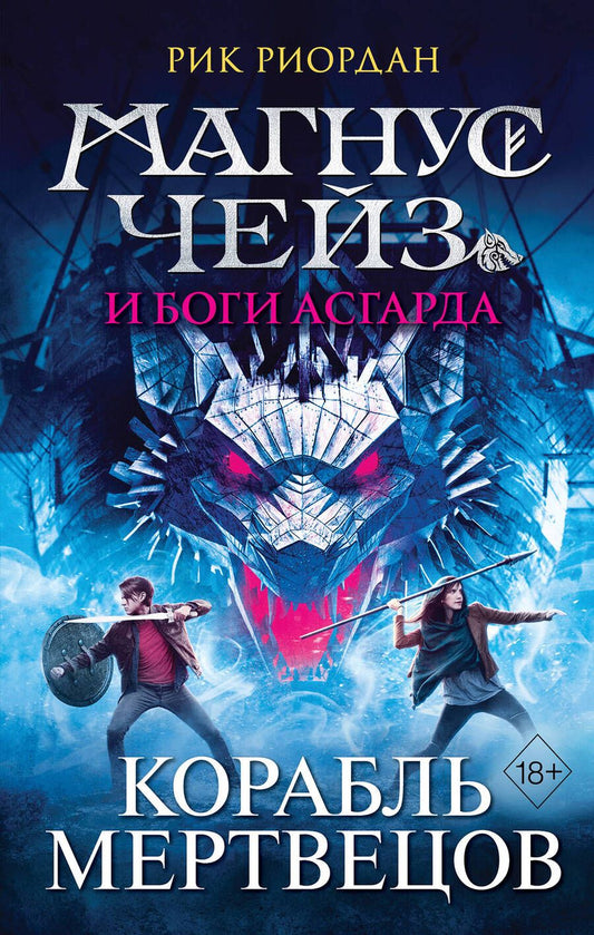 Обложка книги "Риордан: Магнус Чейз и боги Асгарда. Корабль мертвецов"