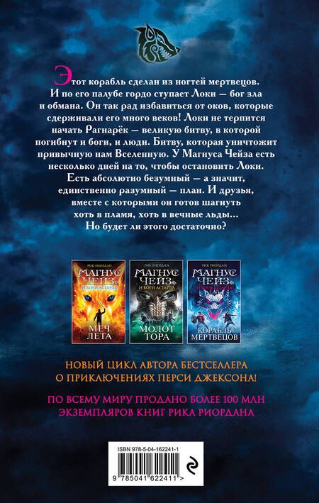 Фотография книги "Риордан: Магнус Чейз и боги Асгарда. Корабль мертвецов"