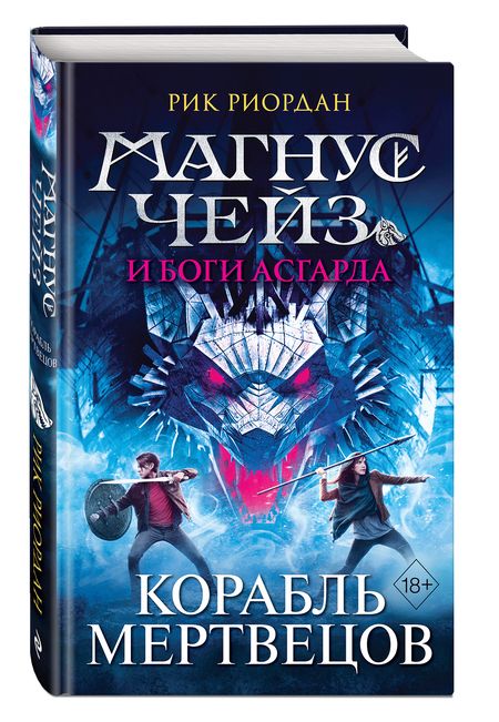 Фотография книги "Риордан: Магнус Чейз и боги Асгарда. Корабль мертвецов"