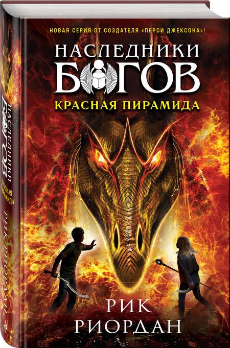 Фотография книги "Риордан: Наследники богов. Книга 1. Красная пирамида"