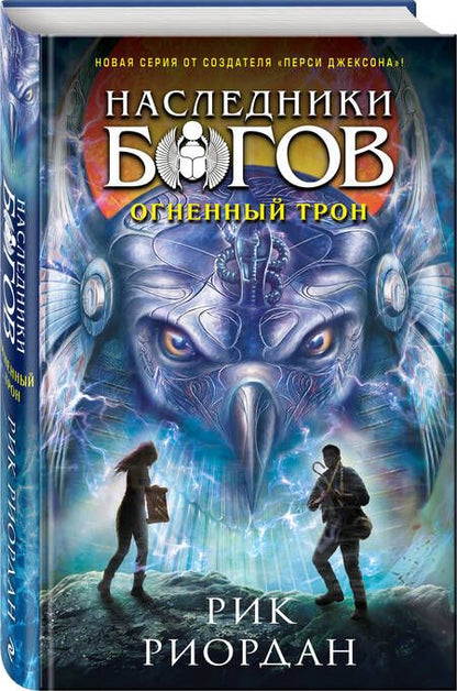 Фотография книги "Риордан: Наследники богов. Книга 2. Огненный трон"