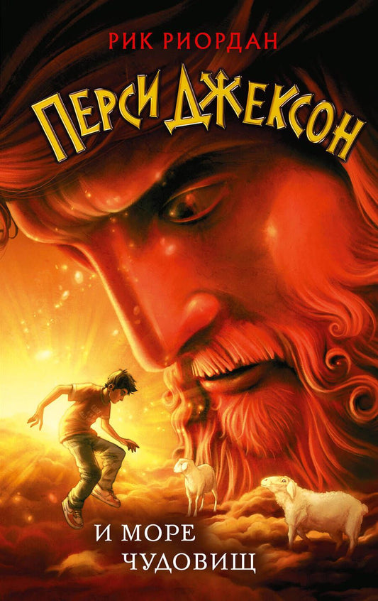 Обложка книги "Риордан: Перси Джексон и море Чудовищ"
