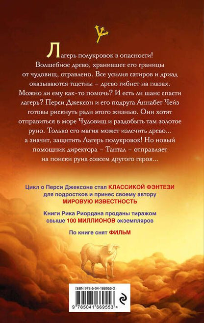 Фотография книги "Риордан: Перси Джексон и море Чудовищ"