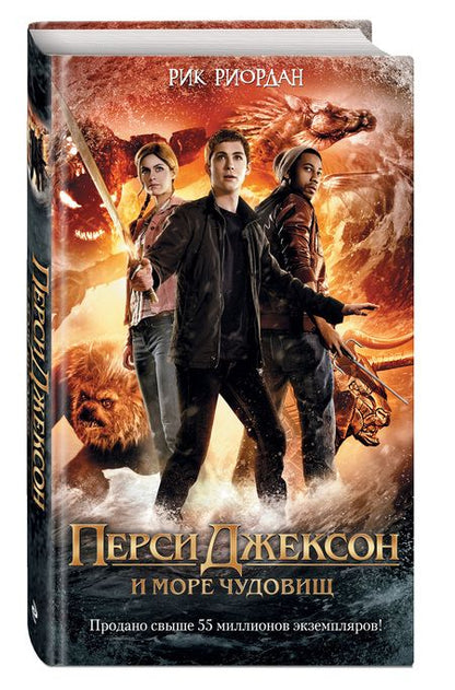 Фотография книги "Риордан: Перси Джексон и море Чудовищ (кинообложка): роман"