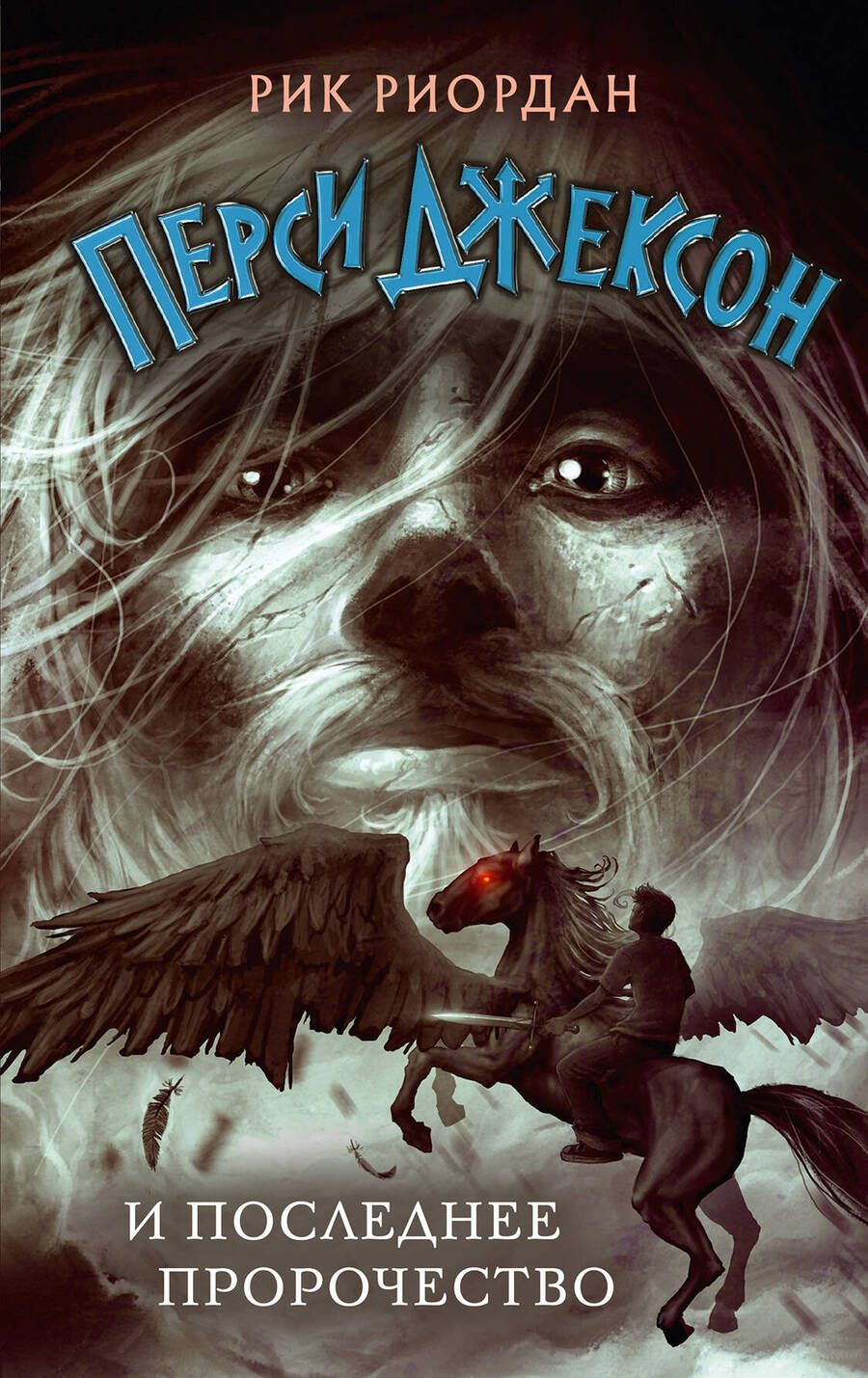 Обложка книги "Риордан: Перси Джексон и последнее пророчество"