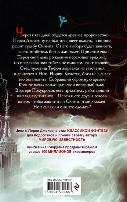 Фотография книги "Риордан: Перси Джексон и последнее пророчество"