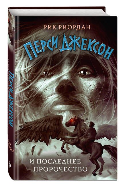 Фотография книги "Риордан: Перси Джексон и последнее пророчество"