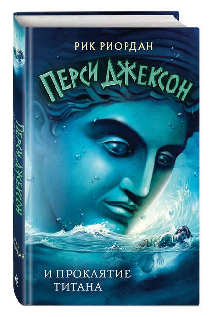 Фотография книги "Риордан: Перси Джексон и проклятие титана"