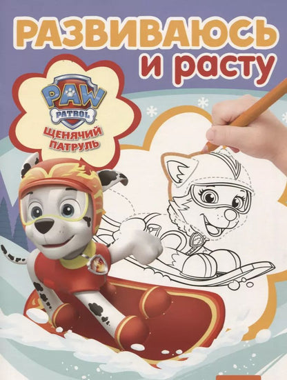 Обложка книги "РИР №1813 Paw Patrol"
