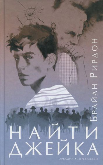 Обложка книги "Рирдон: Найти Джейка"