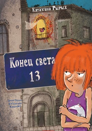 Обложка книги "Рырых: Конец света, 13"
