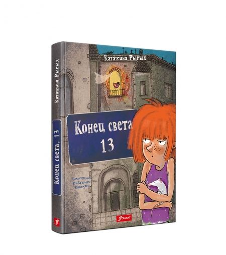 Фотография книги "Рырых: Конец света, 13"