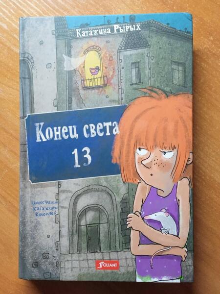 Фотография книги "Рырых: Конец света, 13"