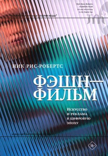 Обложка книги "Рис-Робертс: Фэшн-фильм. Искусство и реклама в цифровую эпоху"