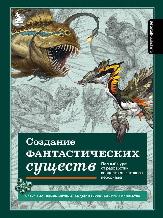 Обложка книги "Рис, Метени, Бейкер: Создание фантастических существ. Полный курс: от разработки концепта до готового персонажа"