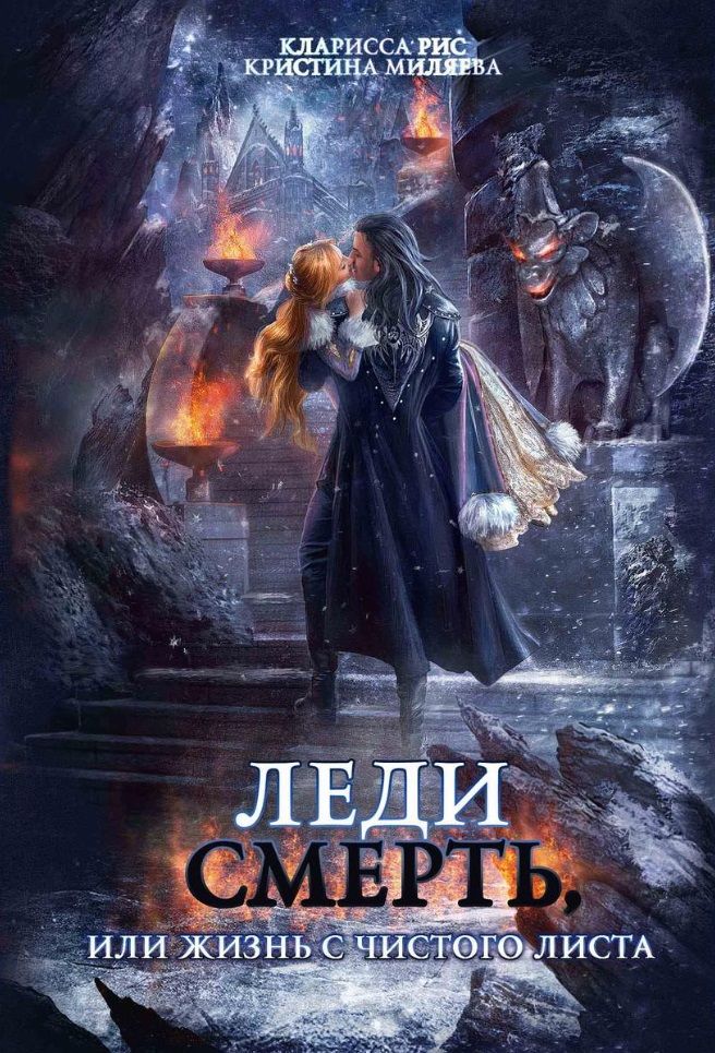 Обложка книги "Рис, Миляева: Леди Смерть, или жизнь с чистого листа"