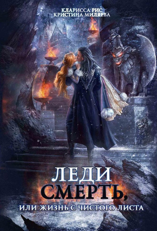 Обложка книги "Рис, Миляева: Леди Смерть, или жизнь с чистого листа"