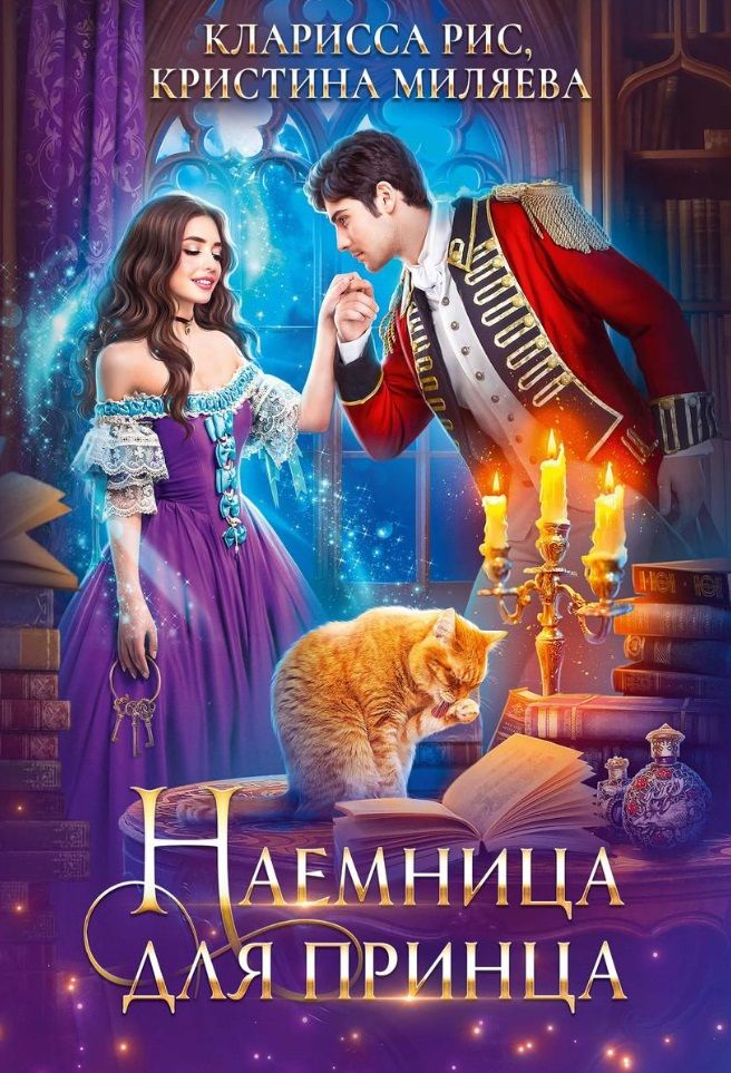 Обложка книги "Рис, Миляева: Наемница для принца"