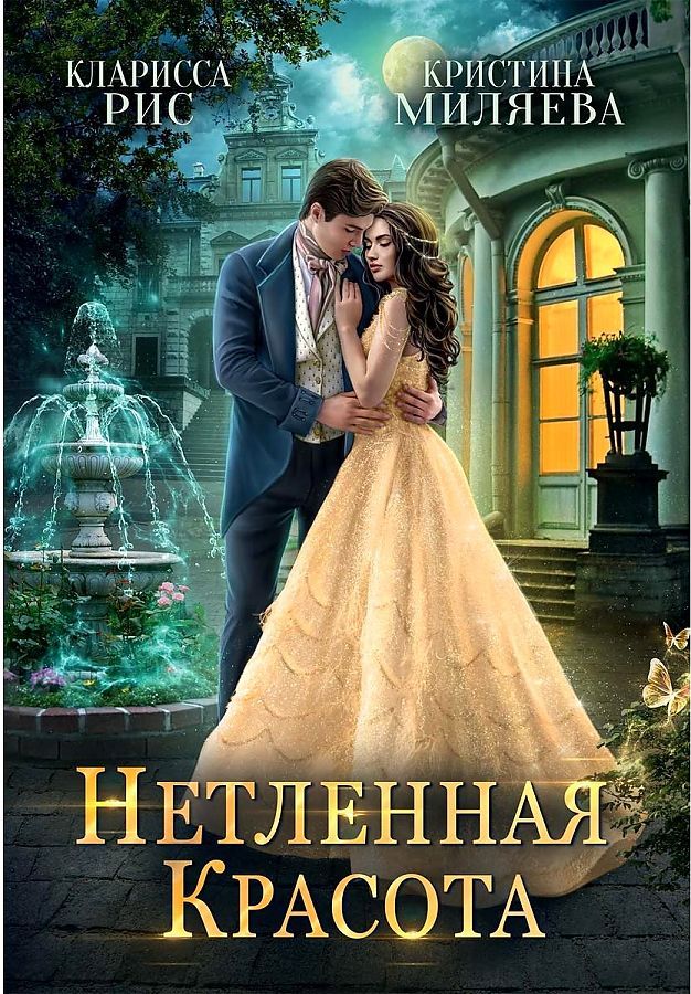 Обложка книги "Рис, Миляева: Нетленная красота"