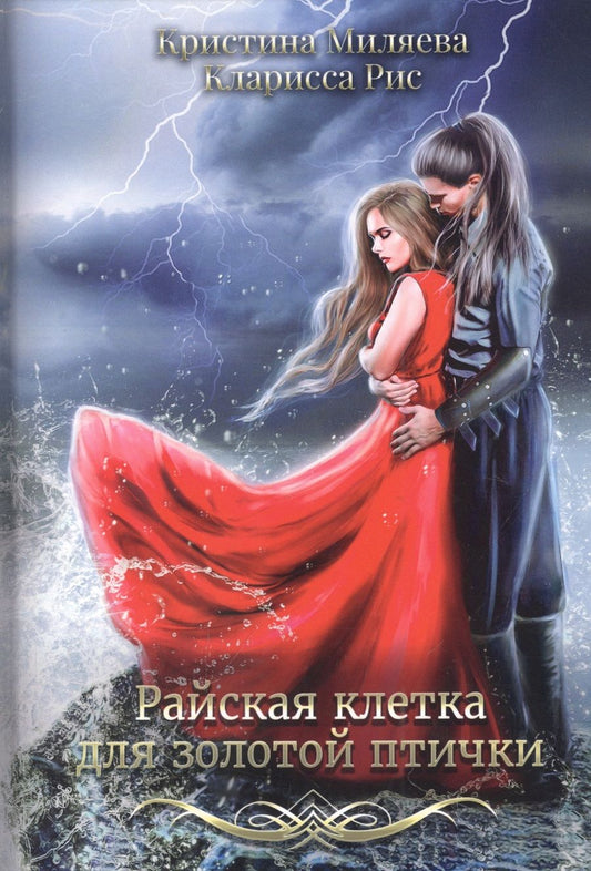 Обложка книги "Рис, Миляева: Райская клетка для золотой птички"