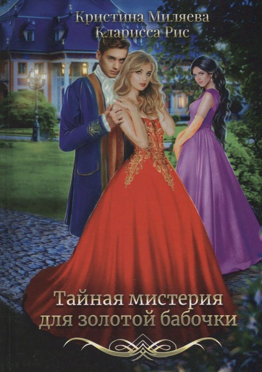 Обложка книги "Рис, Миляева: Тайная мистерия для золотой бабочки"