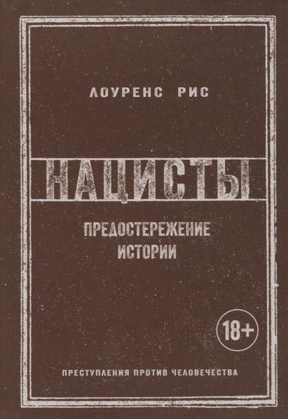 Обложка книги "Рис: Нацисты. Предостережение истории"