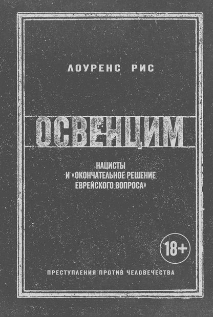 Обложка книги "Рис: Освенцим. Нацисты и «окончательное решение еврейского вопроса»"