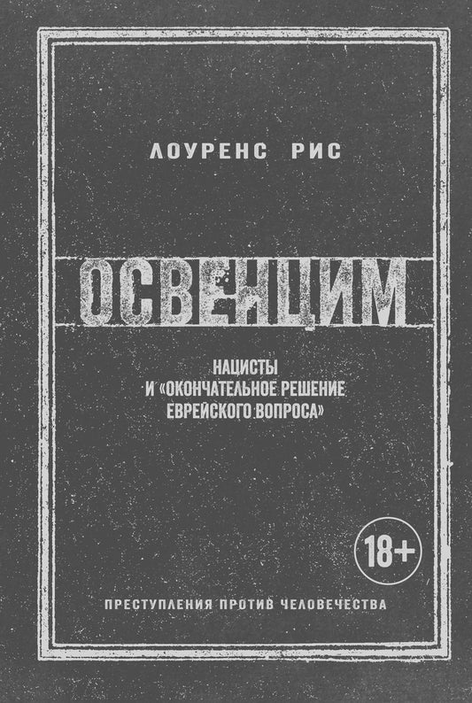 Обложка книги "Рис: Освенцим. Нацисты и «окончательное решение еврейского вопроса»"