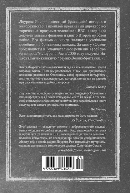 Фотография книги "Рис: Освенцим. Нацисты и «окончательное решение еврейского вопроса»"