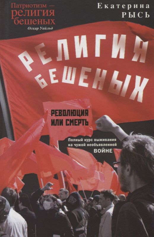 Обложка книги "Рысь: Религия бешеных"