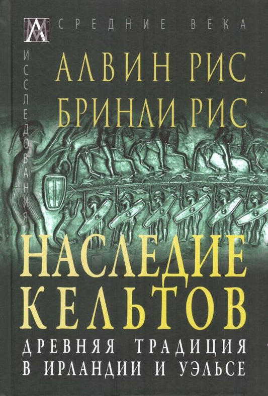 Обложка книги "Рис, Рис: Наследие кельтов. Древние традиции в Ирландии и Уэльсе"