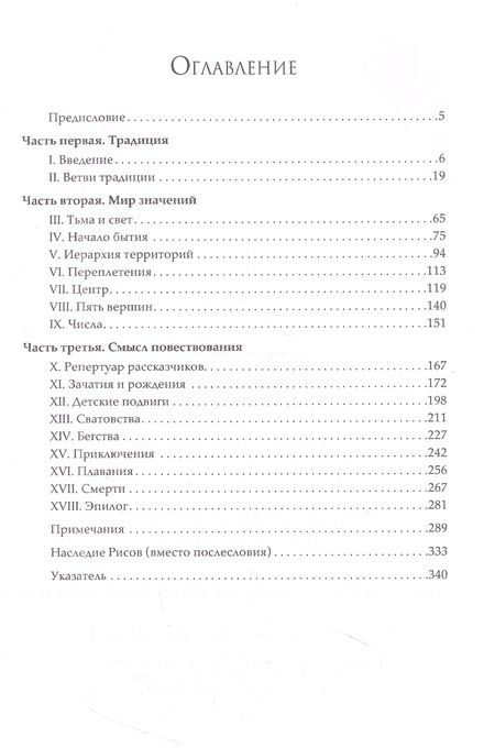 Фотография книги "Рис, Рис: Наследие кельтов. Древние традиции в Ирландии и Уэльсе"