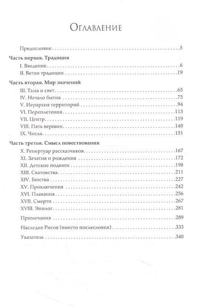 Фотография книги "Рис, Рис: Наследие кельтов. Древние традиции в Ирландии и Уэльсе"