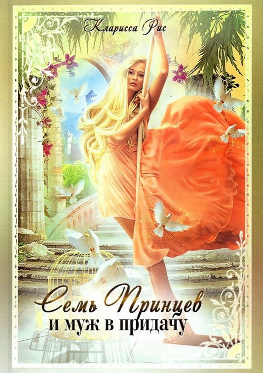 Обложка книги "Рис: Семь принцев и муж в придачу"