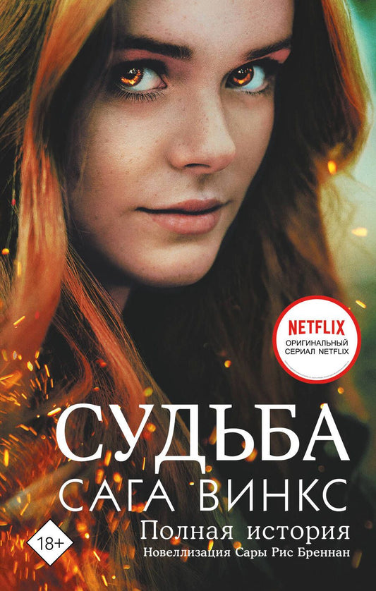 Обложка книги "Рис: Судьба. Сага Винкс. Полная история"