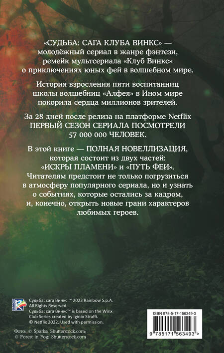 Фотография книги "Рис: Судьба. Сага Винкс. Полная история"