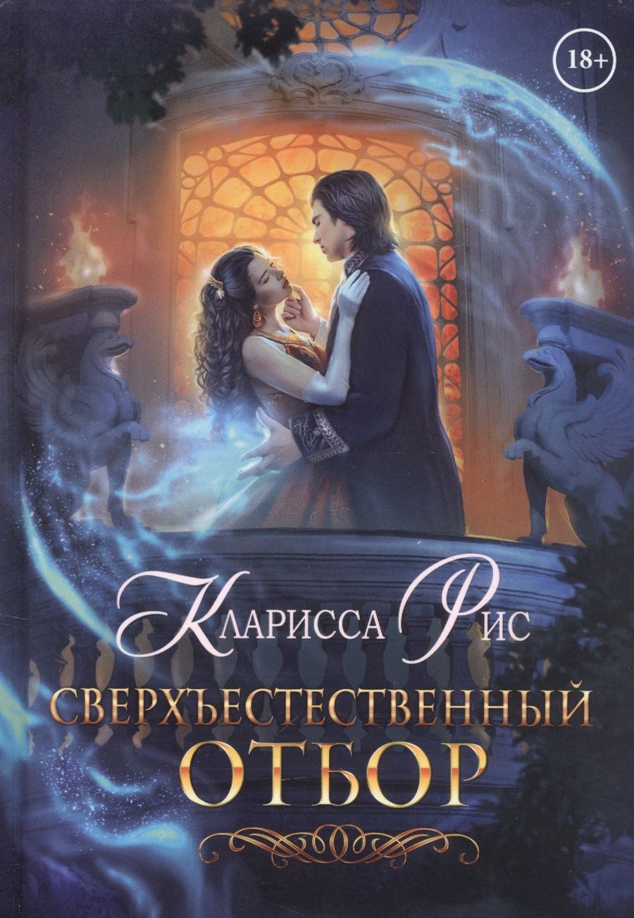 Обложка книги "Рис: Сверхъестественный отбор"