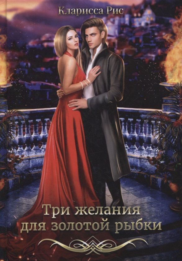 Обложка книги "Рис: Три желания для золотой рыбки"