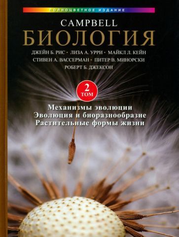 Обложка книги "Рис, Урри, Кейн: Биология Campbell, том 2. Механизмы эволюции. Эволюция и биоразнообразие. Растительные формы жизни"