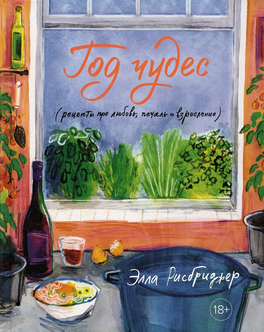Обложка книги "Рисбриджер: Год чудес (рецепты про любовь, печаль и взросление)"