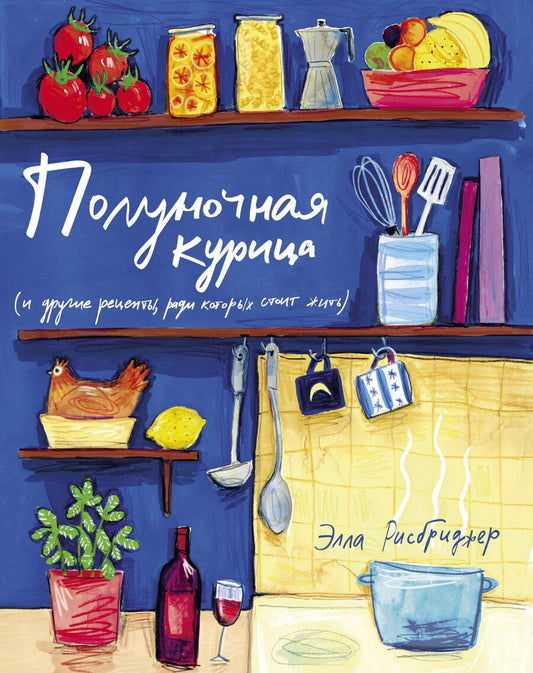 Обложка книги "Рисбриджер: Полуночная курица и другие рецепты, ради которых стоит жить"