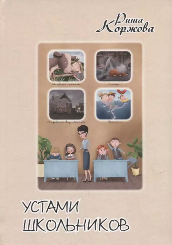 Обложка книги "Риша Коржова: Устами школьников"