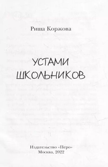 Фотография книги "Риша Коржова: Устами школьников"