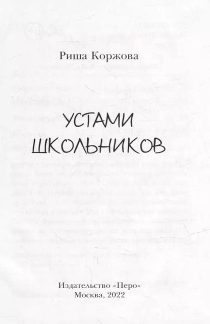 Фотография книги "Риша Коржова: Устами школьников"