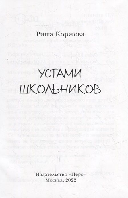 Фотография книги "Риша Коржова: Устами школьников"